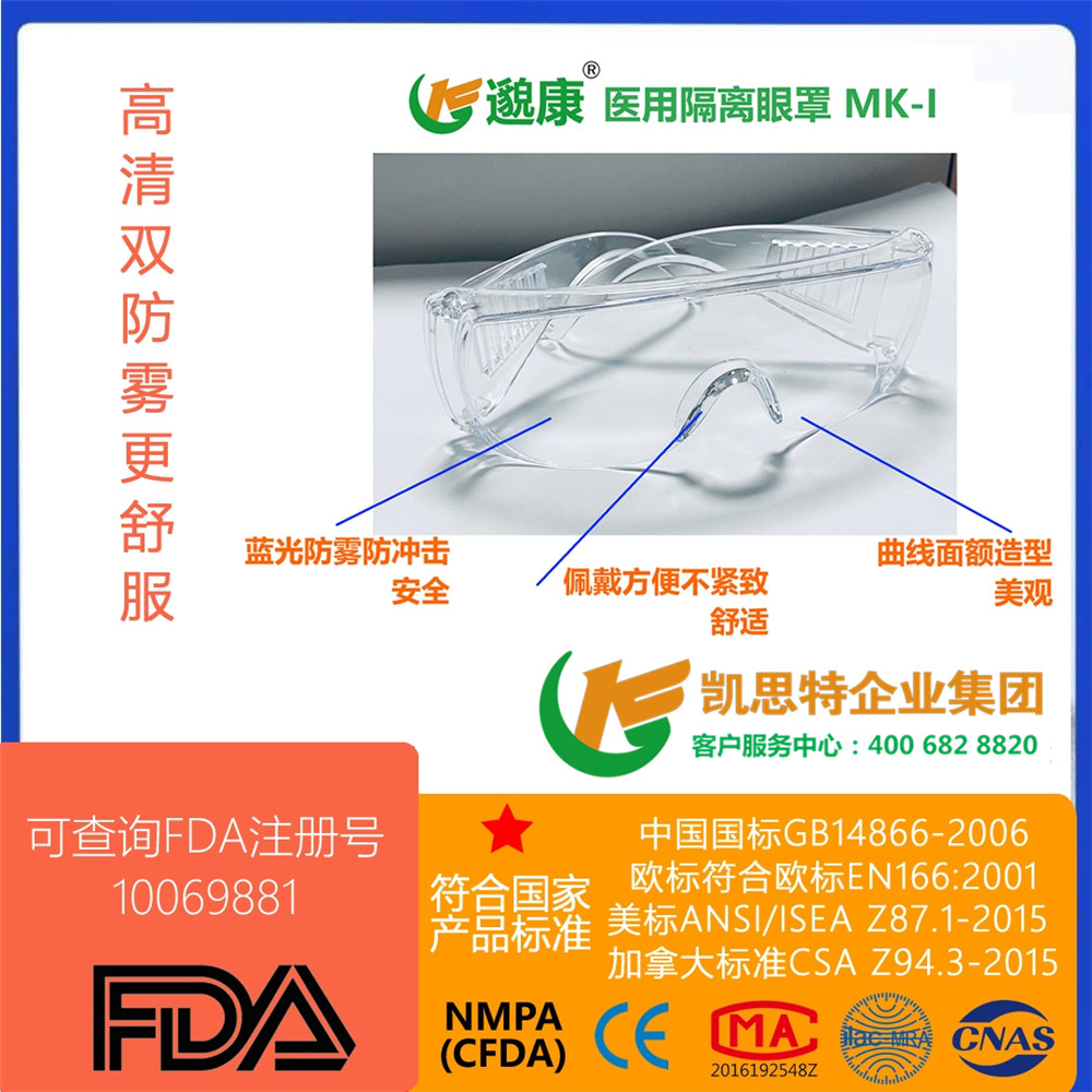 医用隔离眼罩MK－Ι/护目镜/防护眼镜/Goggles/MedicalEyeMask