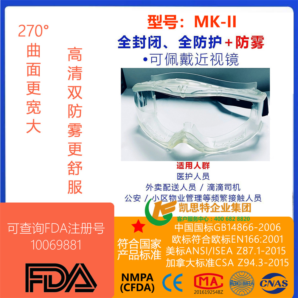 医用隔离眼罩MK－II/护目镜/防护眼镜/眼罩Goggles/eyeprotector