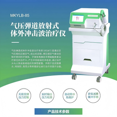 秒康气压弹道放射式体外冲击波治疗仪MKYLB-85